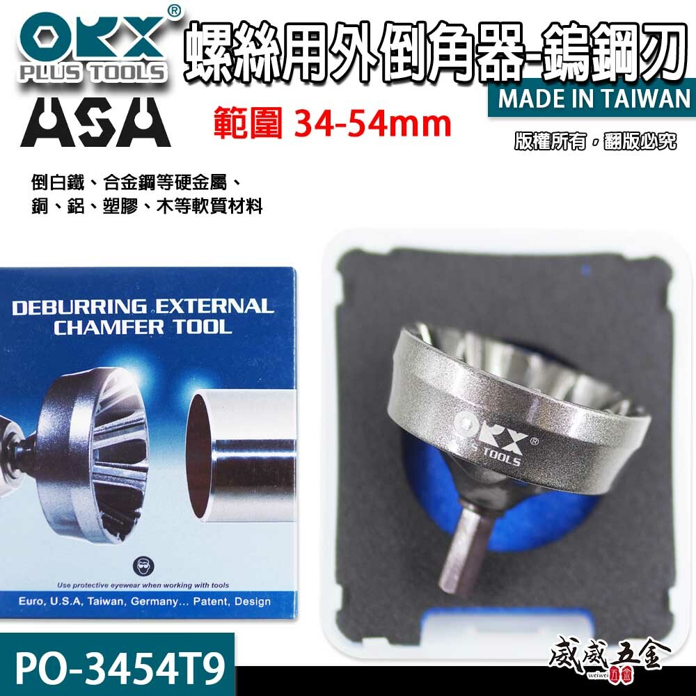 ORX 台灣製｜倒角器盒裝｜34-54mm 大型外倒角器｜螺絲 管棒去毛邊絞刀 PO-3454T9｜ORIX