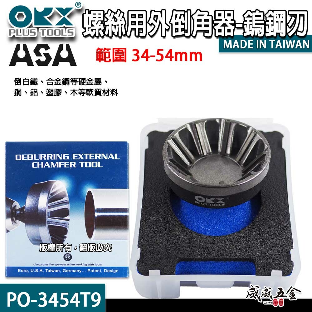 ORX 台灣製｜倒角器盒裝｜34-54mm 大型外倒角器｜螺絲 管棒去毛邊絞刀 PO-3454T9｜ORIX