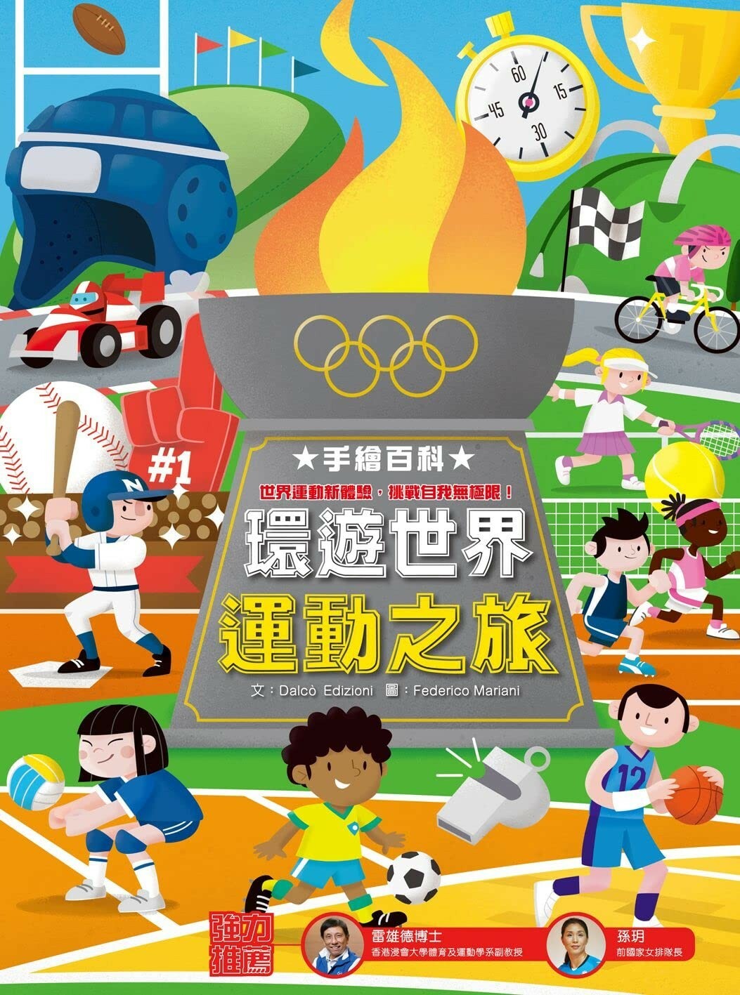 手繪百科 — 環遊世界運動之旅（大圖書）