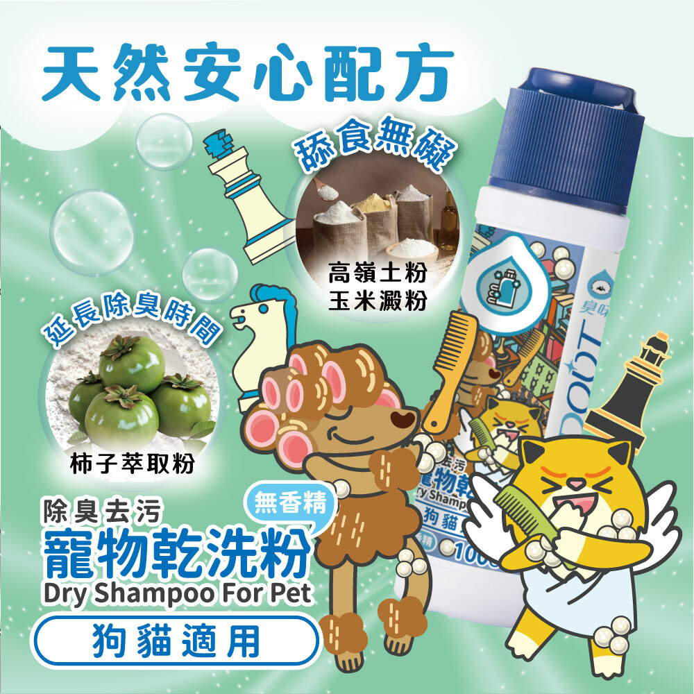 臭味滾｜寵物專用乾洗粉100g (犬貓通用)