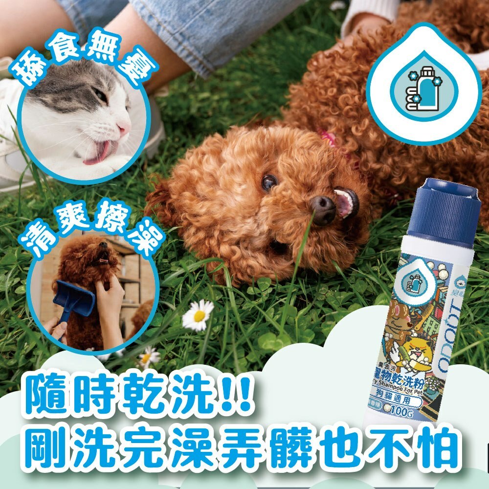 臭味滾｜寵物專用乾洗粉100g (犬貓通用)