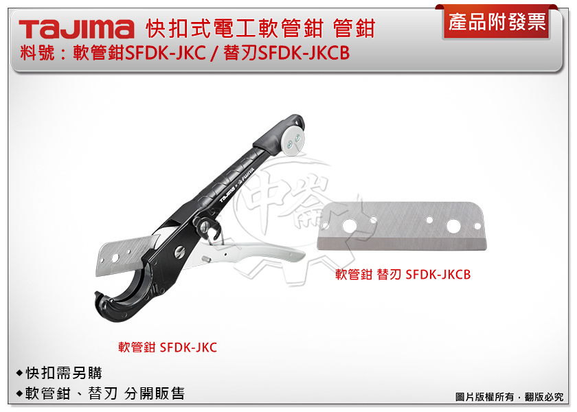 ＊中崙五金【附發票】TAJIMA 田島 快扣式電工軟管鉗SFDK-JKC / 替刃SFDK-JKCB 管鉗(快扣需另購)