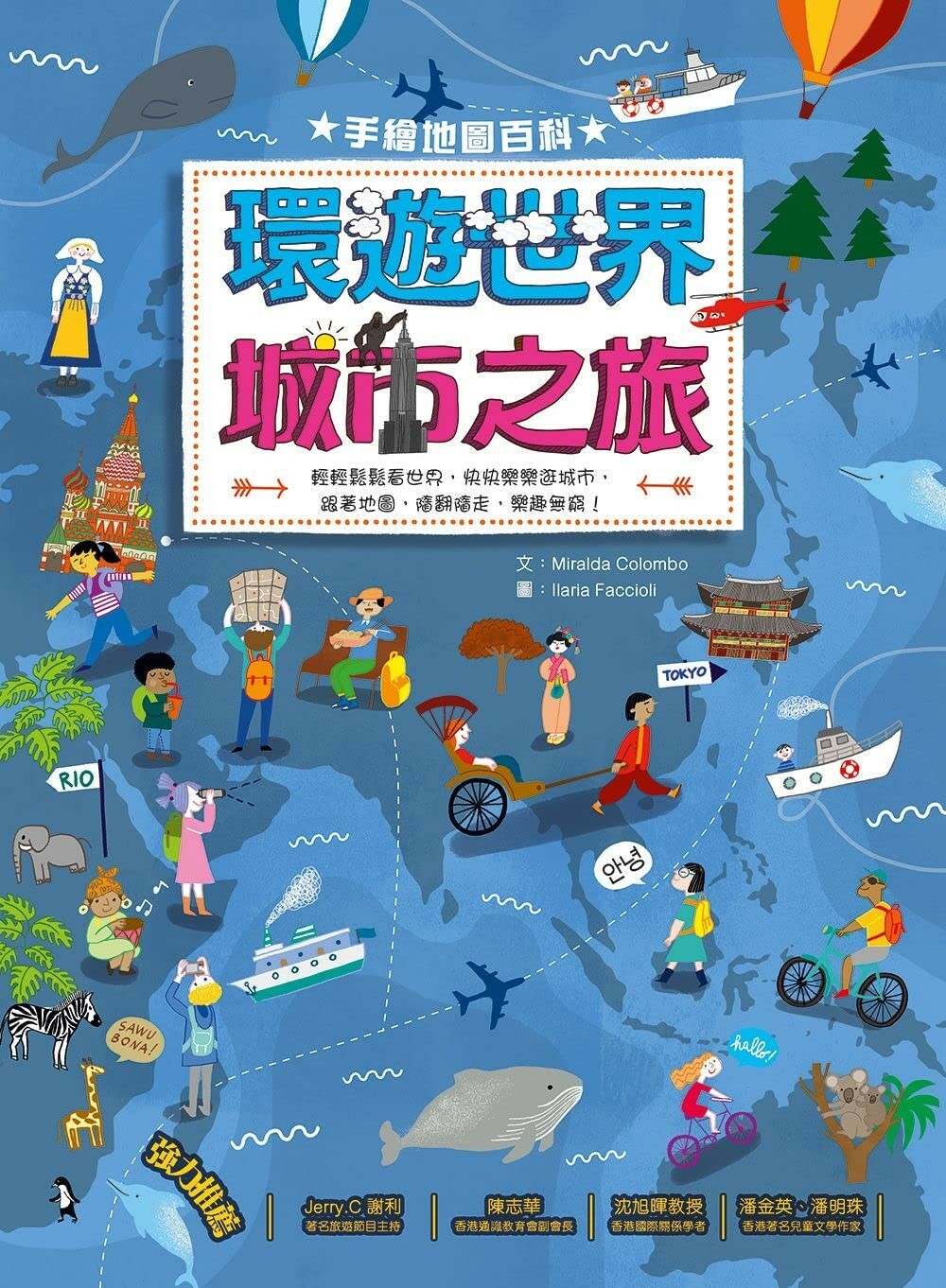 手繪地圖百科 — 環遊世界城市之旅（大圖書）