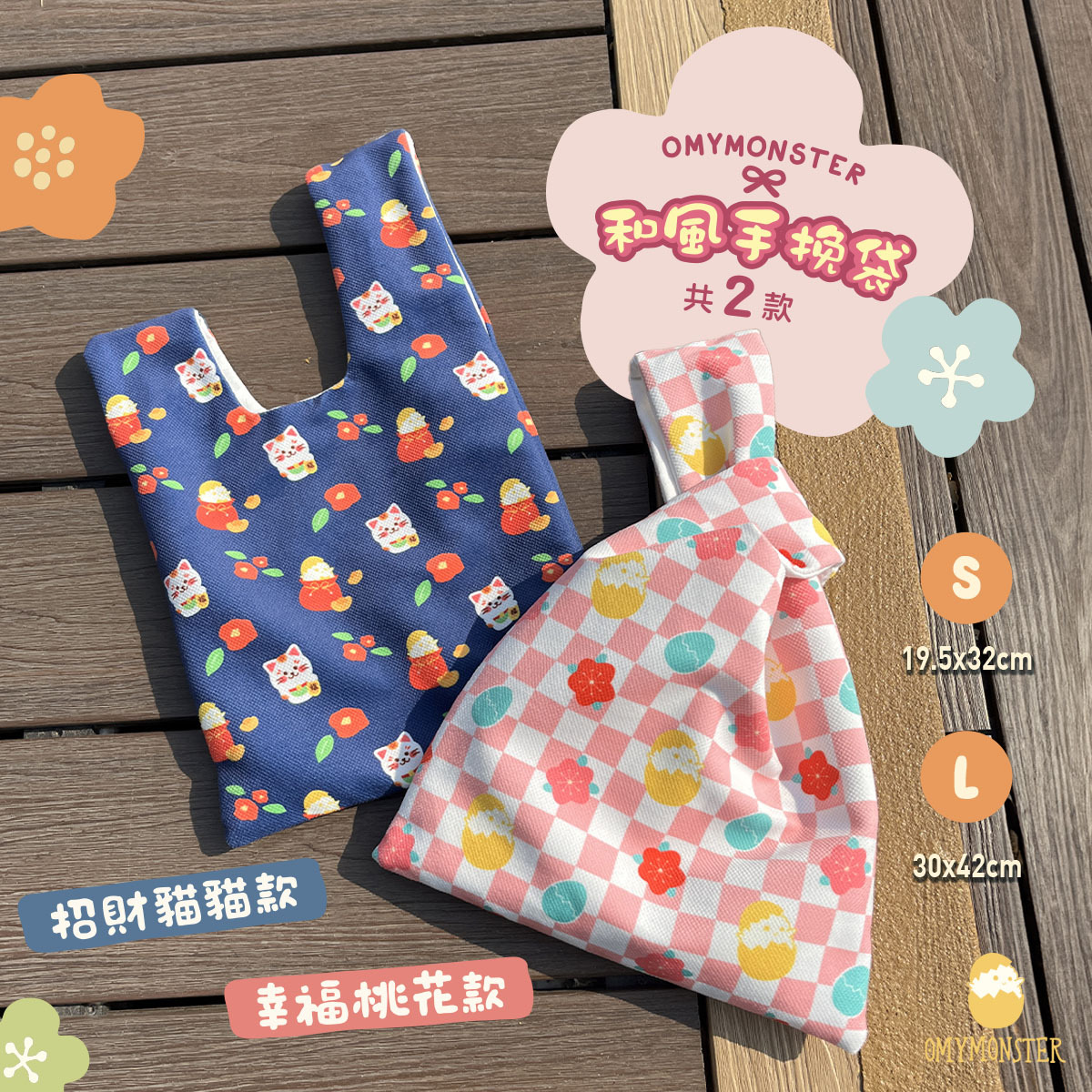 OMYMONSTER和風手挽袋
