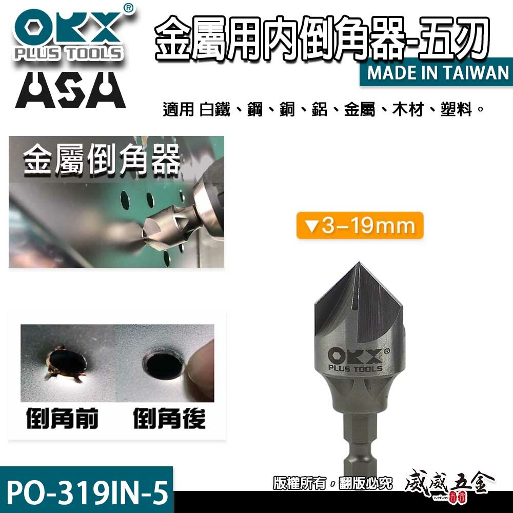 ORX｜3-19mm五刃金屬用內倒角器｜六角軸修邊倒角刀 不鏽鋼白鐵鋼板毛邊刀｜台灣製｜PO-319IN-5