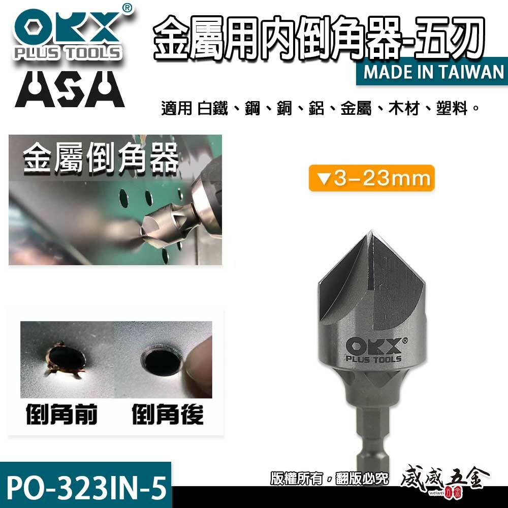 ORX｜3-23mm五刃金屬用內倒角器｜六角軸修邊倒角刀 不鏽鋼白鐵鋼板毛邊刀｜台灣製｜PO-323IN-5