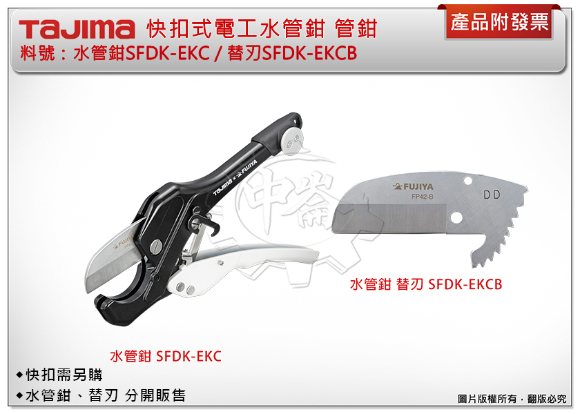 ＊中崙五金【附發票】TAJIMA 田島 快扣式電工水管鉗SFDK-EKC / 替刃SFDK-EKCB 管鉗(快扣需另購)