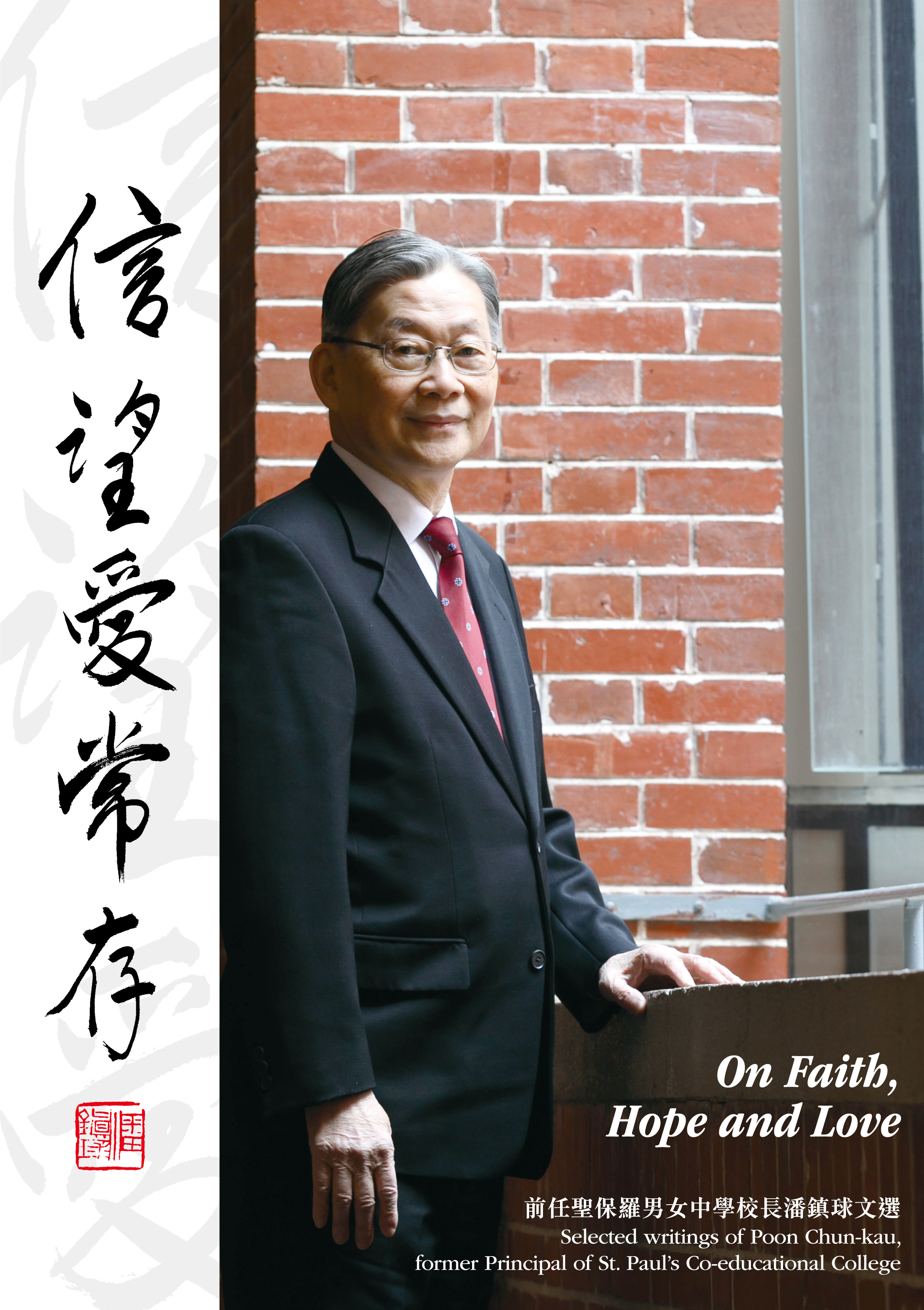 《信望愛常存》