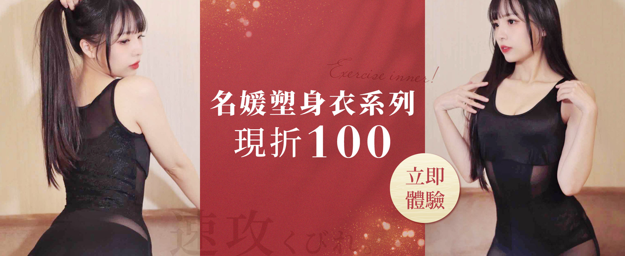 【名媛塑身衣系列】任選滿1000折100，買越多折越多