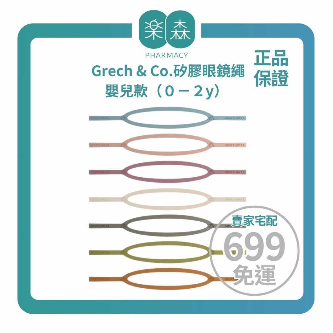 【樂森藥局】丹麥 Grech & Co.矽膠眼鏡繩／嬰兒款