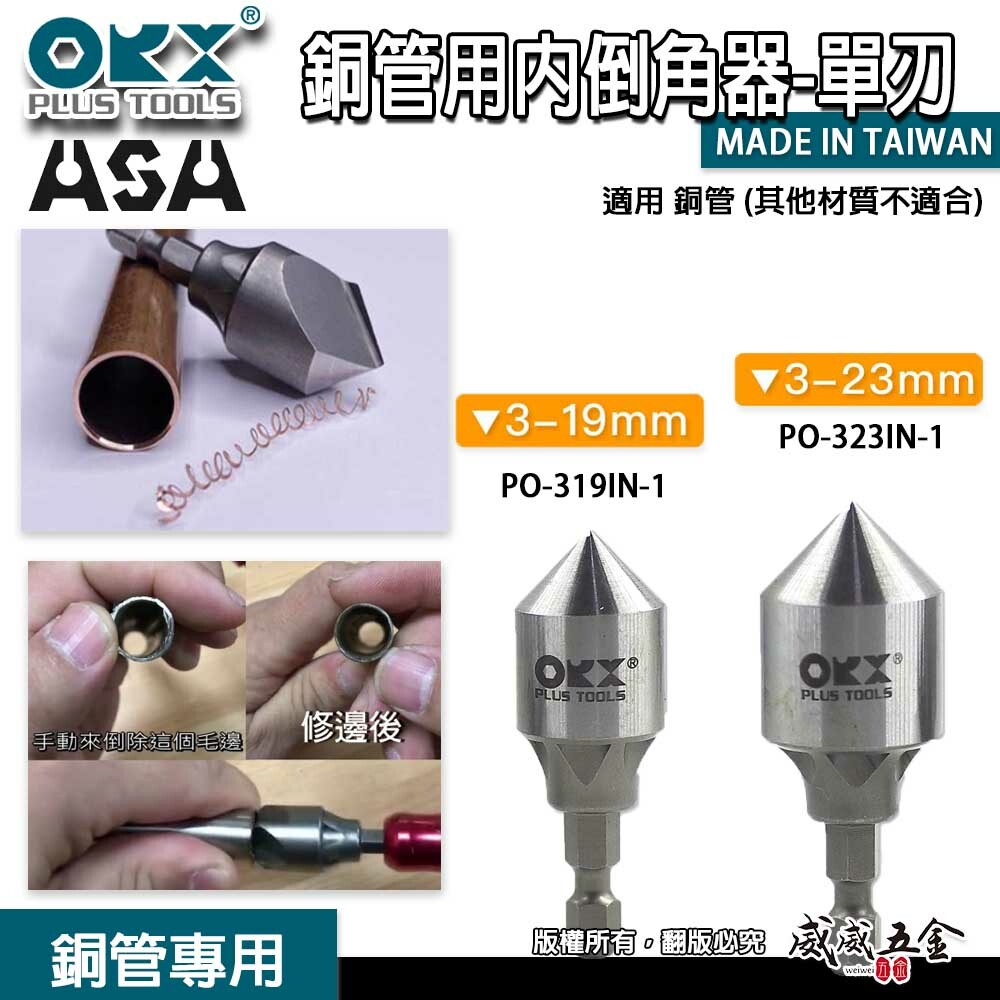 ORX 台灣製｜3-19｜3-23mm｜銅管專用單刃內倒角器 六角軸倒角刀 毛邊刀 錐形刮刀 絞刀｜ORIX｜PO-319IN-1｜PO-323IN-1