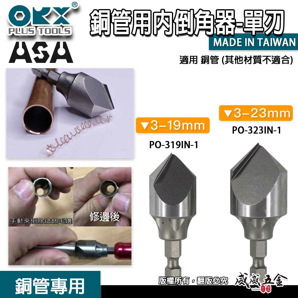 ORX 台灣製｜3-19｜3-23mm｜銅管專用單刃內倒角器 六角軸倒角刀 毛邊刀 錐形刮刀 絞刀｜ORIX｜PO-319IN-1｜PO-323IN-1