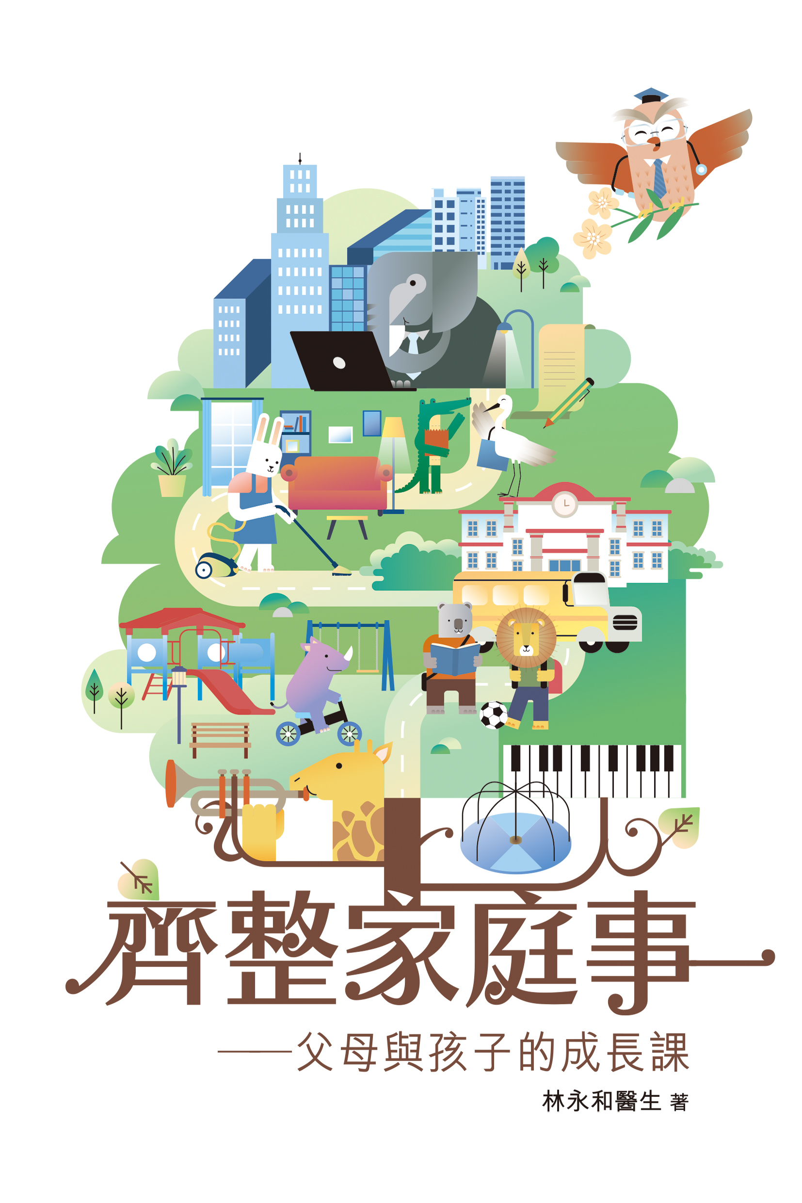 《齊整家庭事——父母與孩子的成長課》