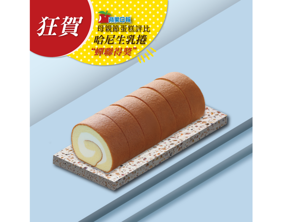 生乳捲_彌月試吃_彌月蛋糕_門市自取優惠_宅配到府優惠