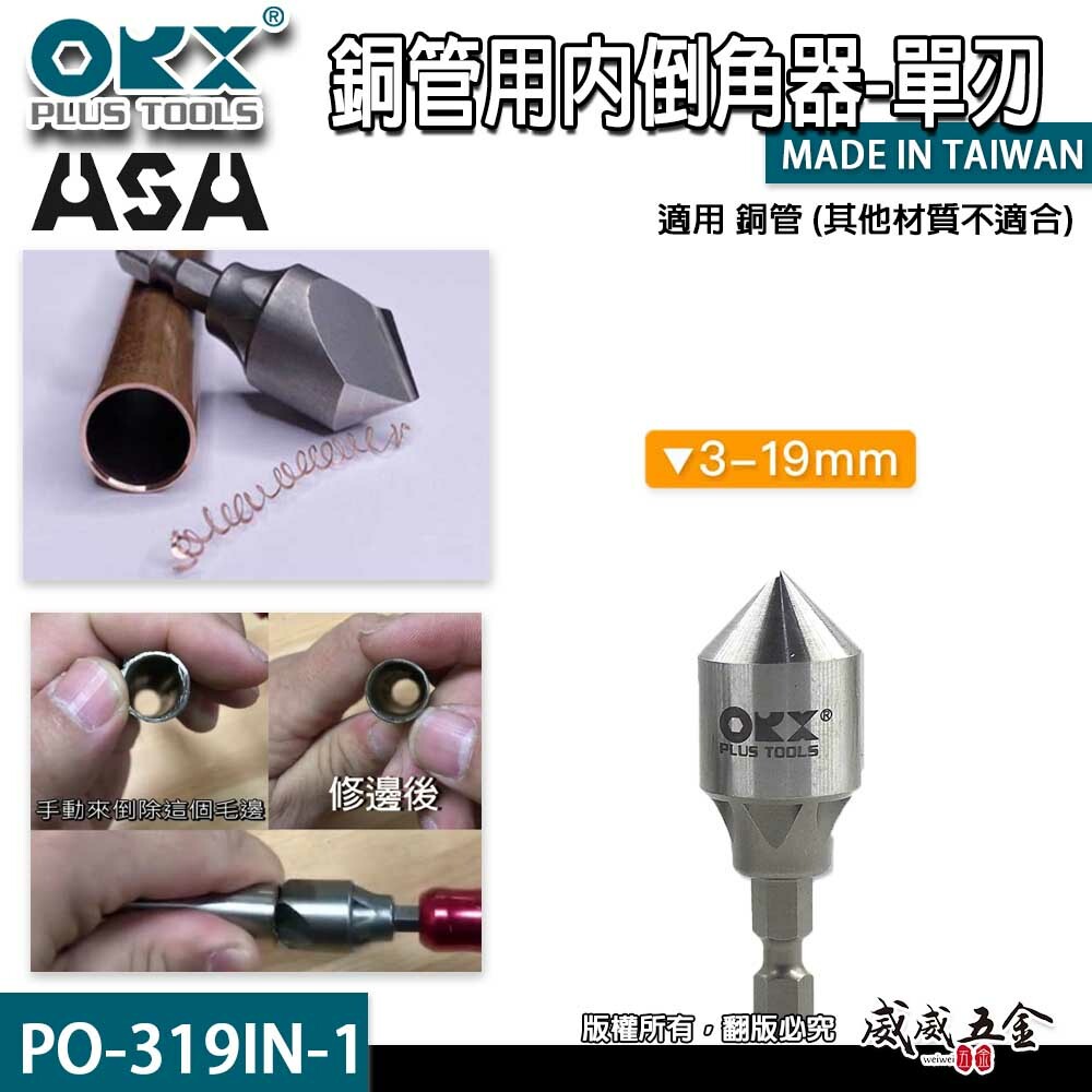 ORX｜3-19mm單刃銅管用內倒角器｜六角軸銅管專用倒角刀 毛邊刀 錐形刮刀｜台灣製｜PO-319IN-1