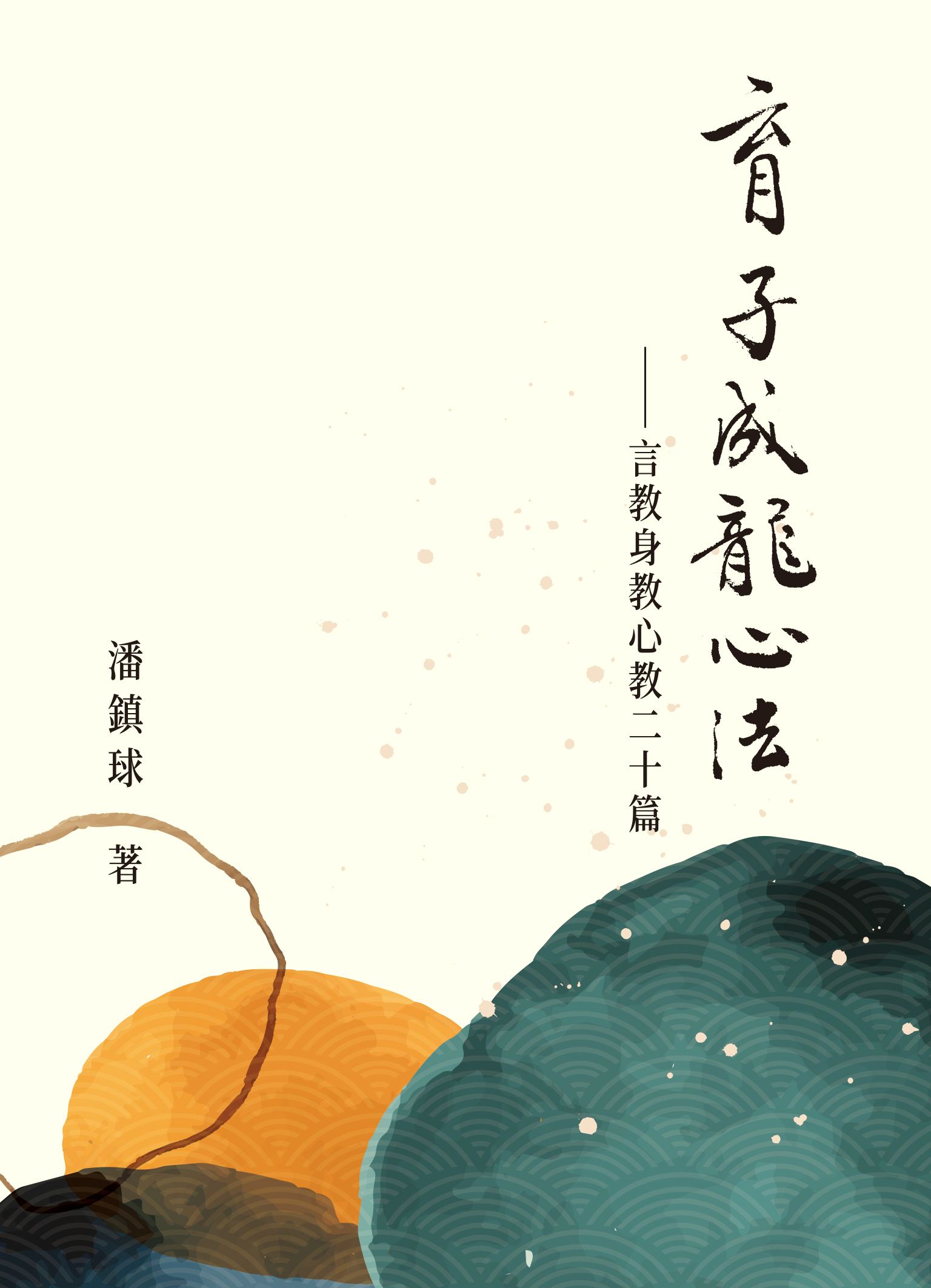 《育子成龍心法——言教身敎心敎二十篇》