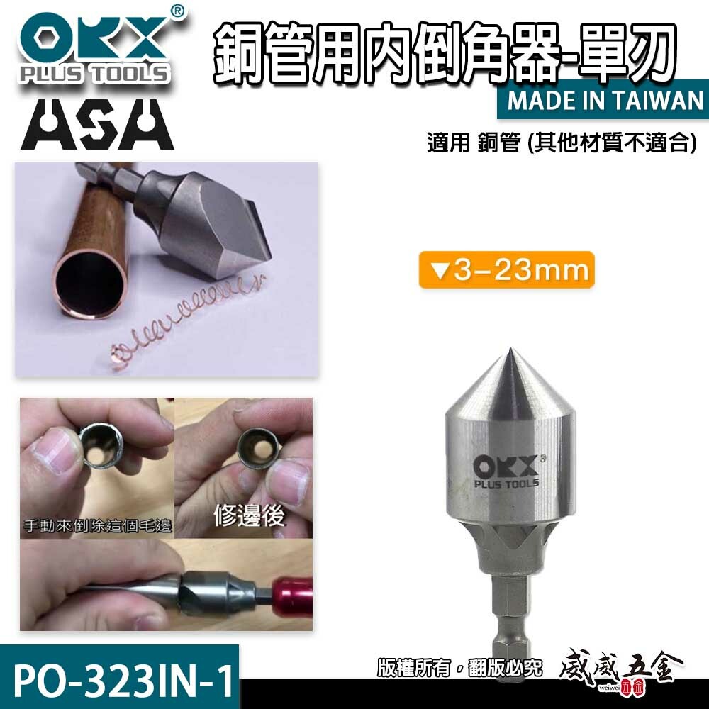 ORX｜3-23mm單刃銅管用內倒角器｜六角軸銅管專用倒角刀 毛邊刀 錐形刮刀｜台灣製｜PO-323IN-1