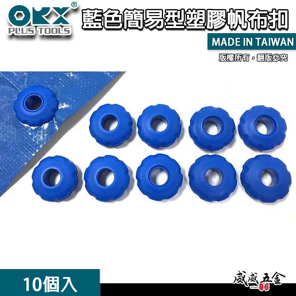 ORX 台灣製｜塑膠帆布扣 帆布眼扣 雞眼扣 免打孔器 露營 修補帆布扣｜藍扣｜藍色簡易型帆布快扣｜10個入