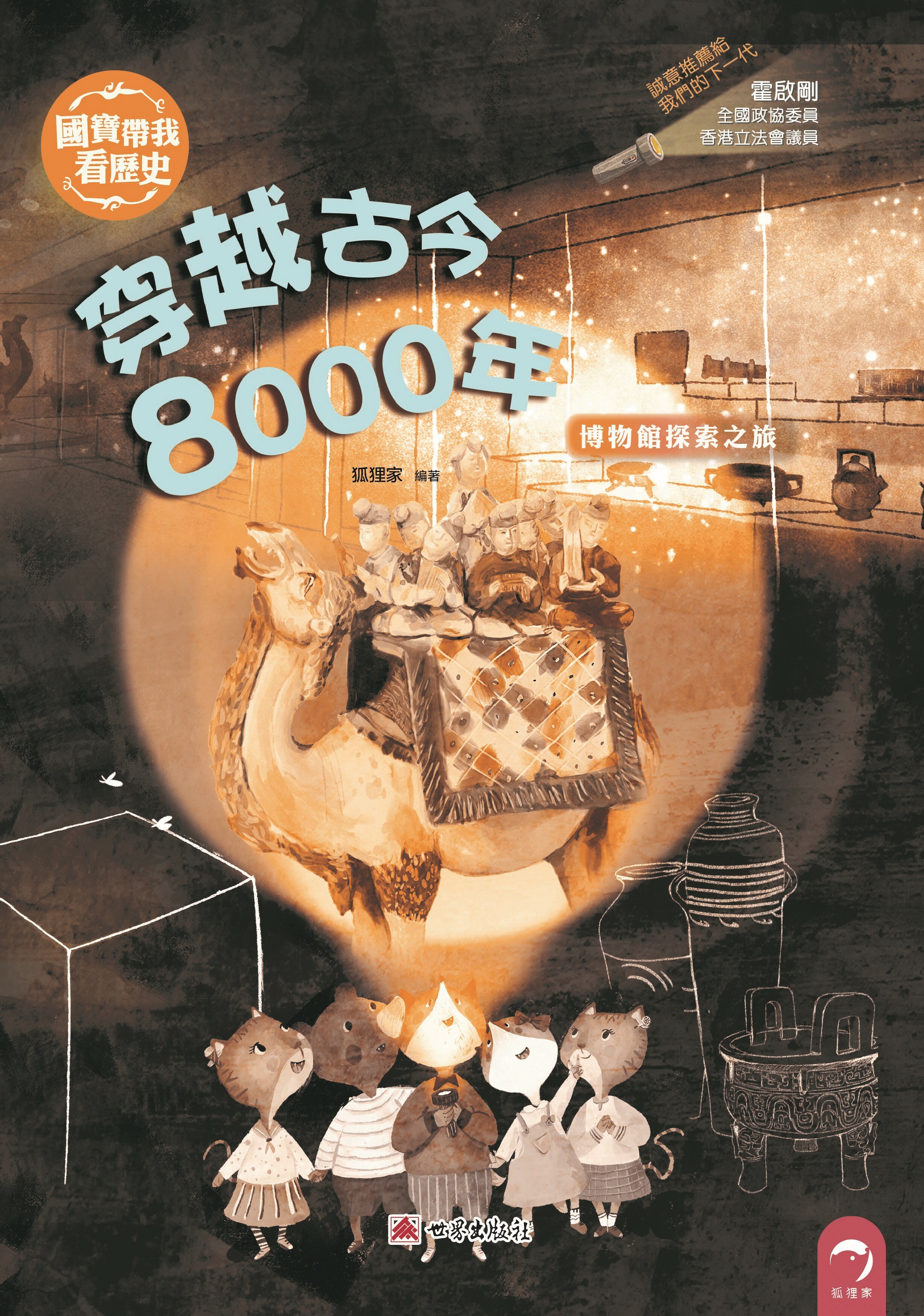 國寶帶我看歷史 — 穿越古今8000年