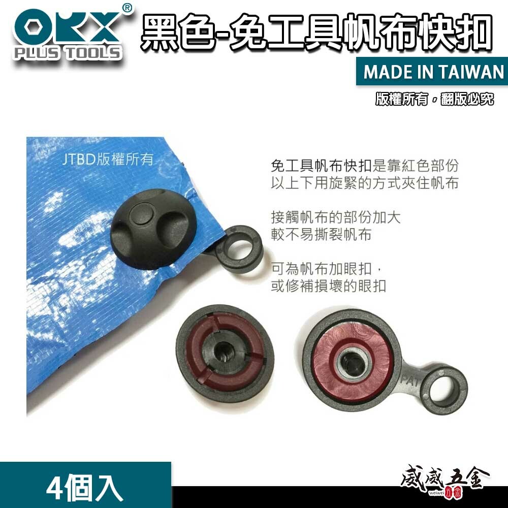ORX｜塑膠帆布扣 帆布眼扣 雞眼扣 免打孔器 露營 修補帆布扣｜黑扣｜黑色免工具帆布快扣｜4個入｜台灣製