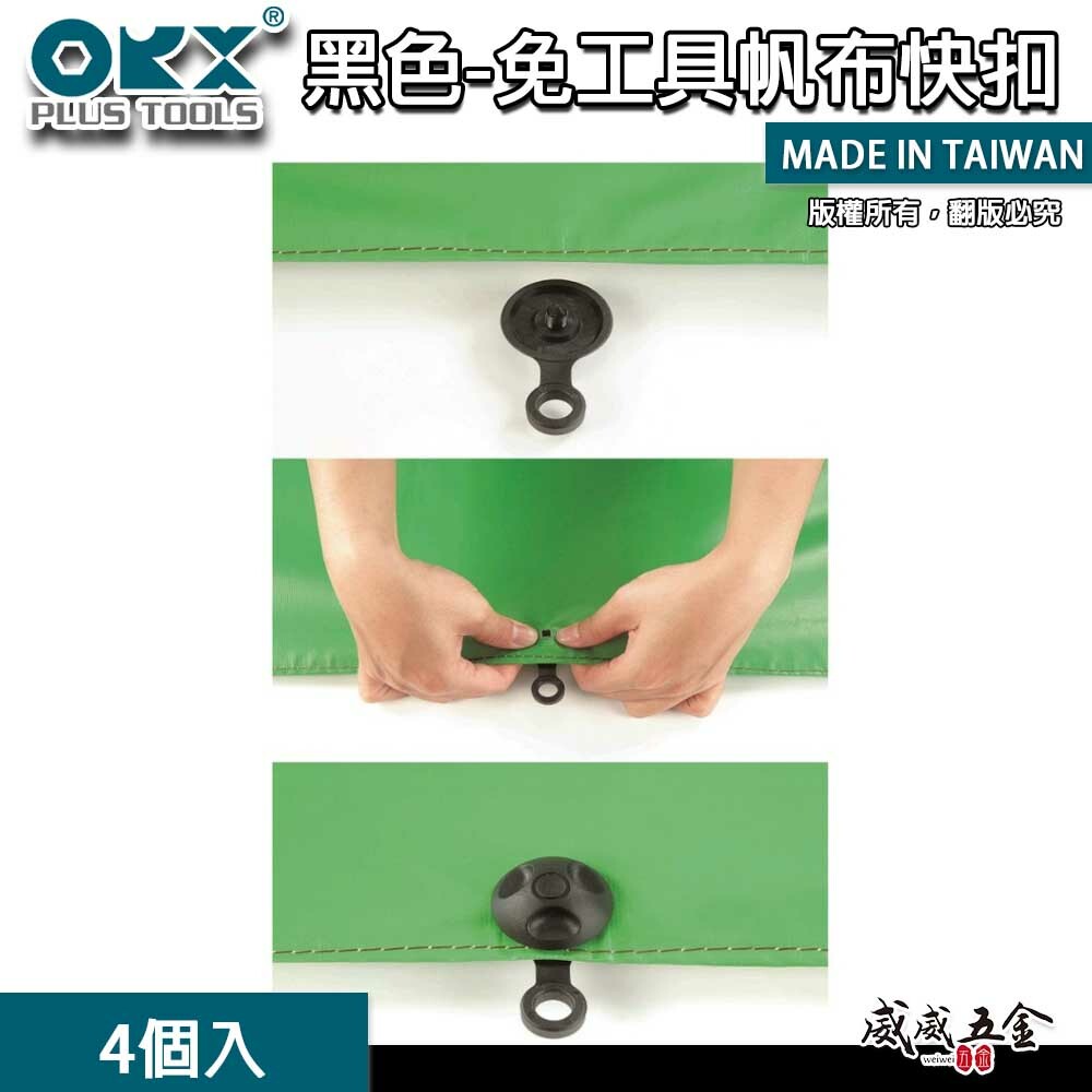 ORX｜塑膠帆布扣 帆布眼扣 雞眼扣 免打孔器 露營 修補帆布扣｜黑扣｜黑色免工具帆布快扣｜4個入｜台灣製