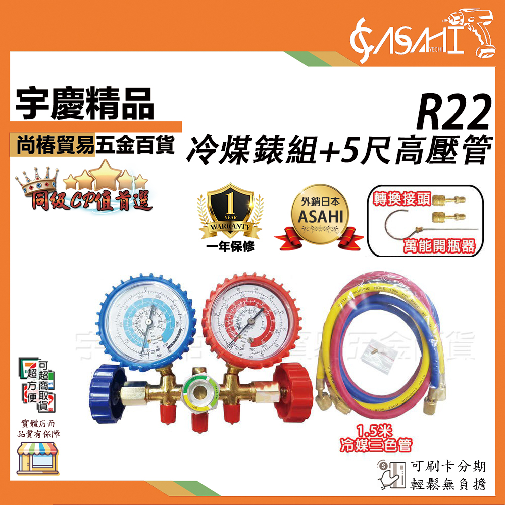 附發票｜R22冷煤錶組+5尺高壓管｜冷媒雙錶組 冷煤表組總成 高低壓錶組R12 R134A