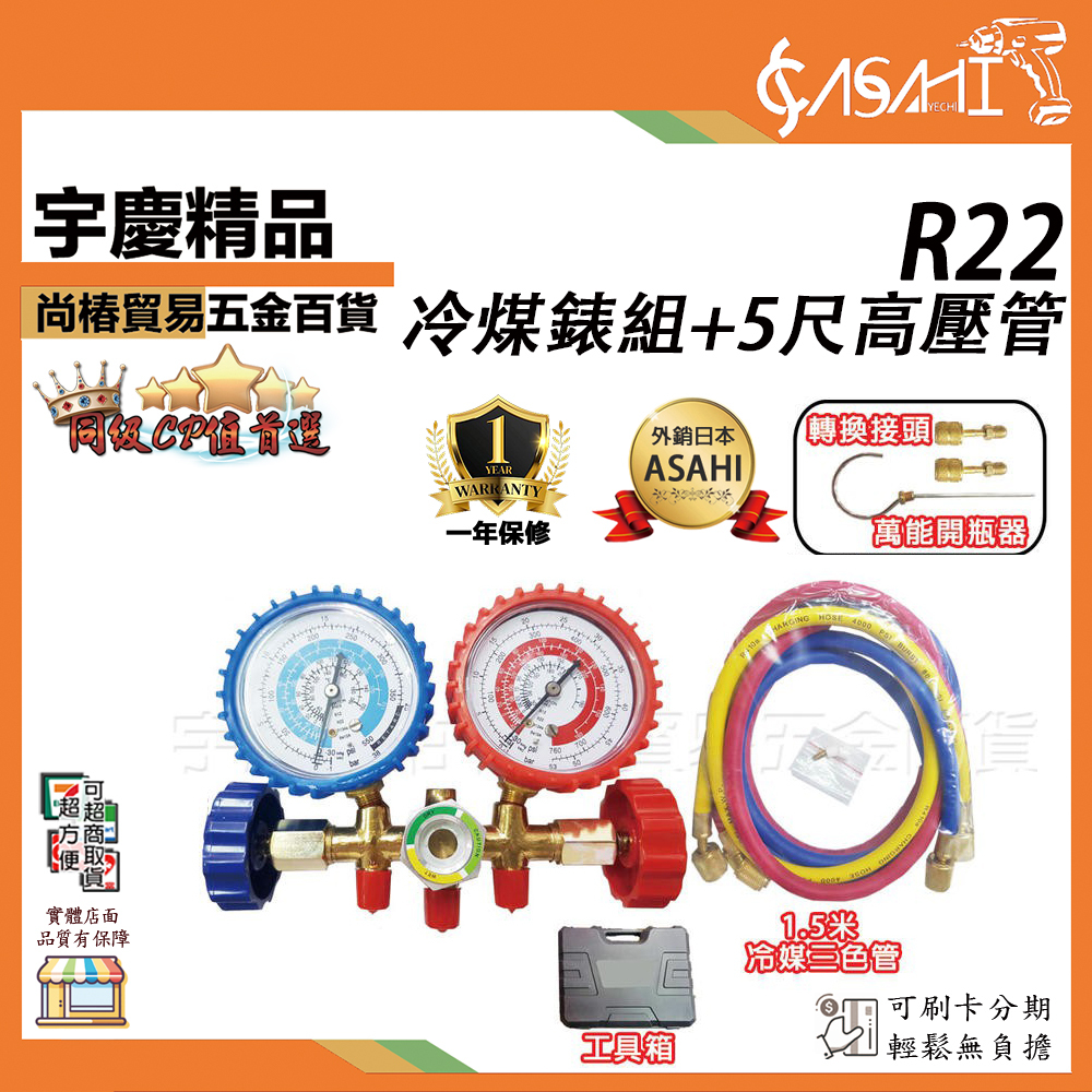 附發票｜R22冷煤錶組+5尺高壓管｜冷媒雙錶組 冷煤表組總成 高低壓錶組R12 R134A