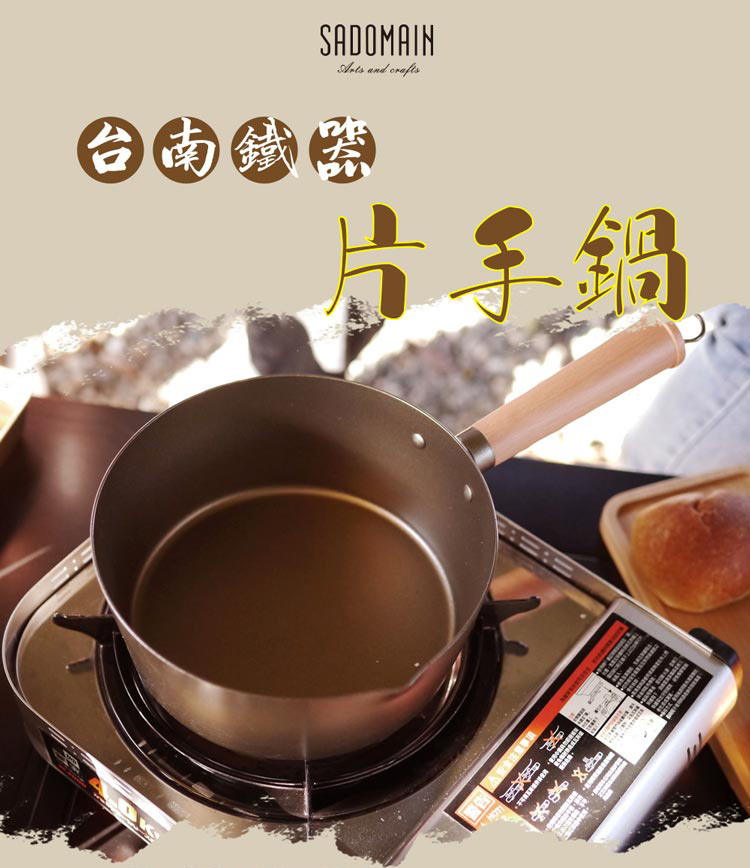 【仙德曼】台南鐵器片手湯鍋 20cm (SG9201)
