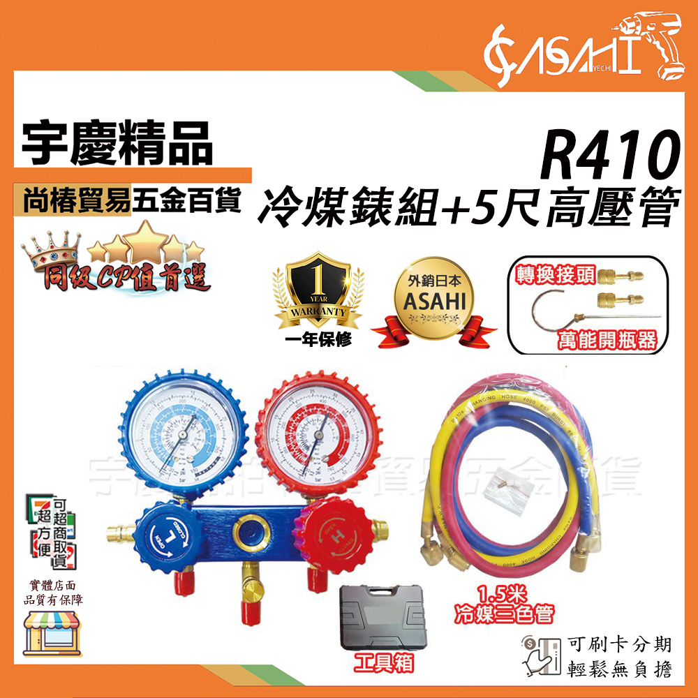 附發票｜R410冷煤錶組+5尺管｜新舊冷煤 冷媒雙錶組 冷煤表組 高低壓錶組 R22 R134A