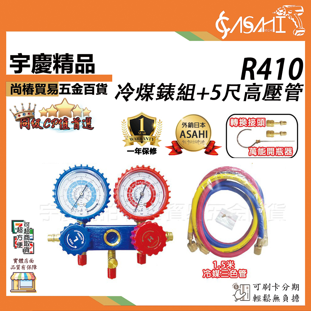 附發票｜R410冷煤錶組+5尺管｜新舊冷煤 冷媒雙錶組 冷煤表組 高低壓錶組 R22 R134A
