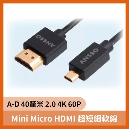 Mini Micro HDMI 超短細軟線 A-D 40釐米 HDMI線