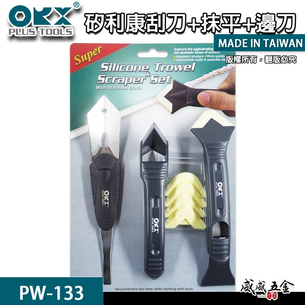 ORX 台灣製｜專利-矽利康刮刀 抹刀 矽力康 塑鋼平刀 抹頭刀 刮刀抹平工具 邊刀｜PW-133｜ORIX