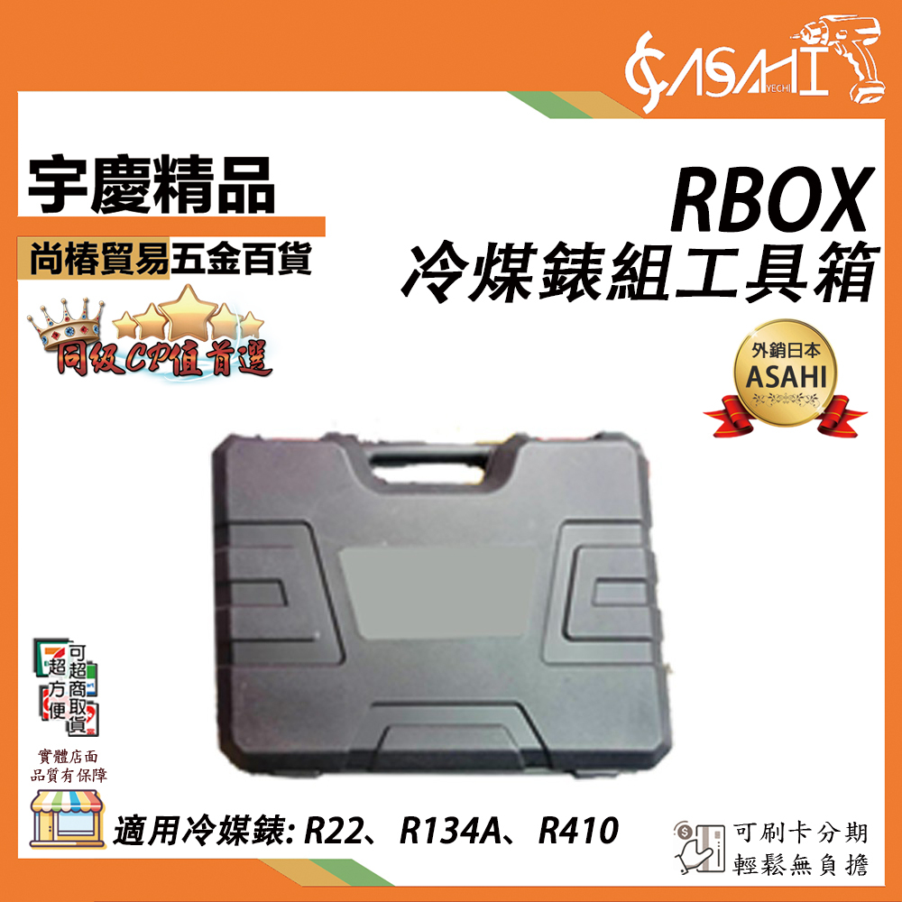附發票｜RBOX冷煤錶組專用工具箱｜新舊冷煤 冷媒雙錶組 冷煤表組 R22 R134A R410
