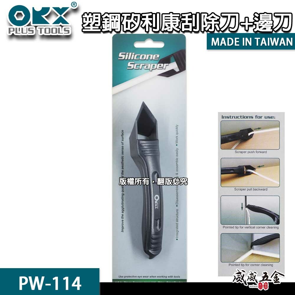 ORX 台灣製｜專利-塑鋼矽利康刮除刀 塑膠邊刀+錐型刀 經濟型-矽力康清除刀工具｜PW-114｜ORIX