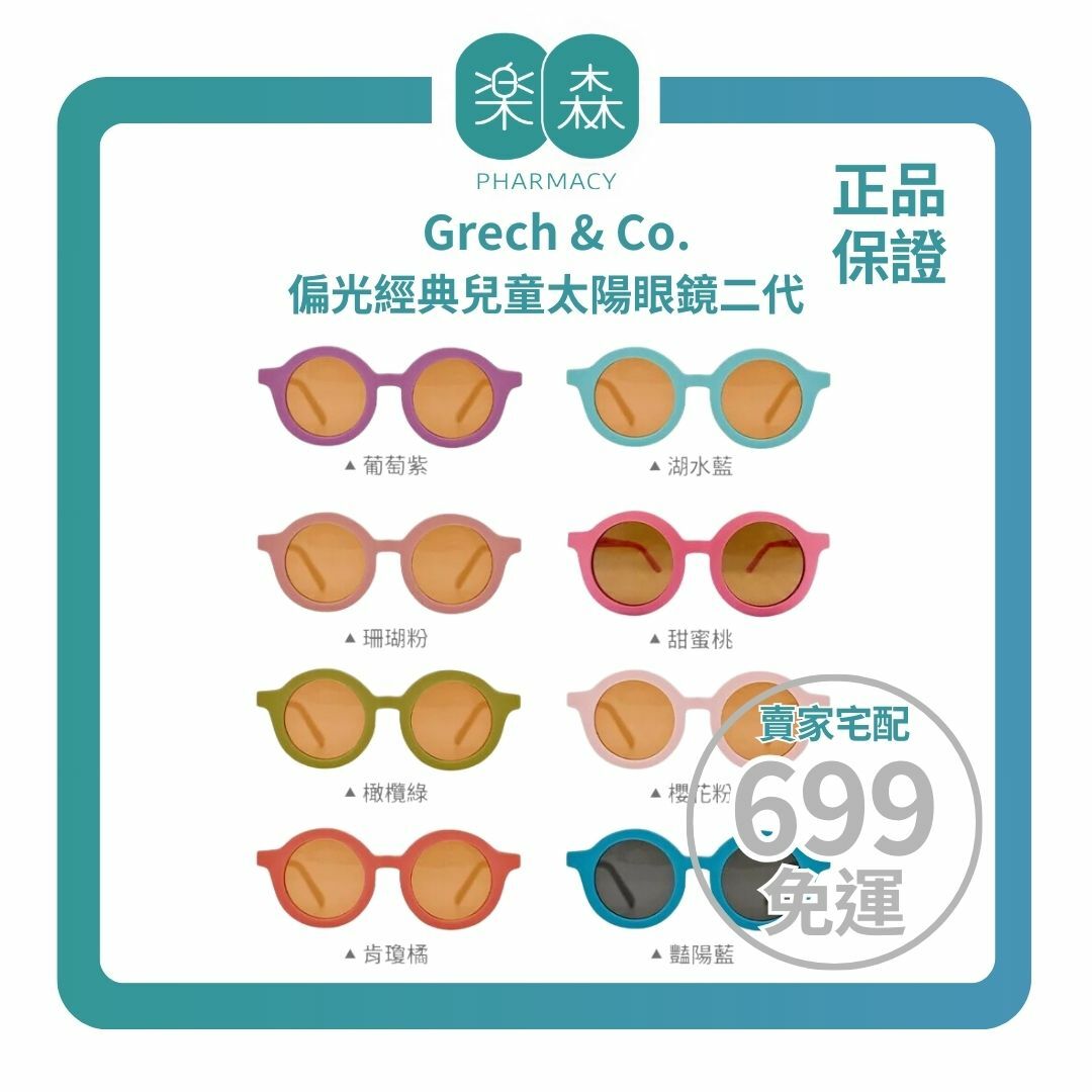 【樂森藥局】丹麥 Grech & Co. 偏光經典兒童太陽眼鏡二代（適用18個月~6歲）