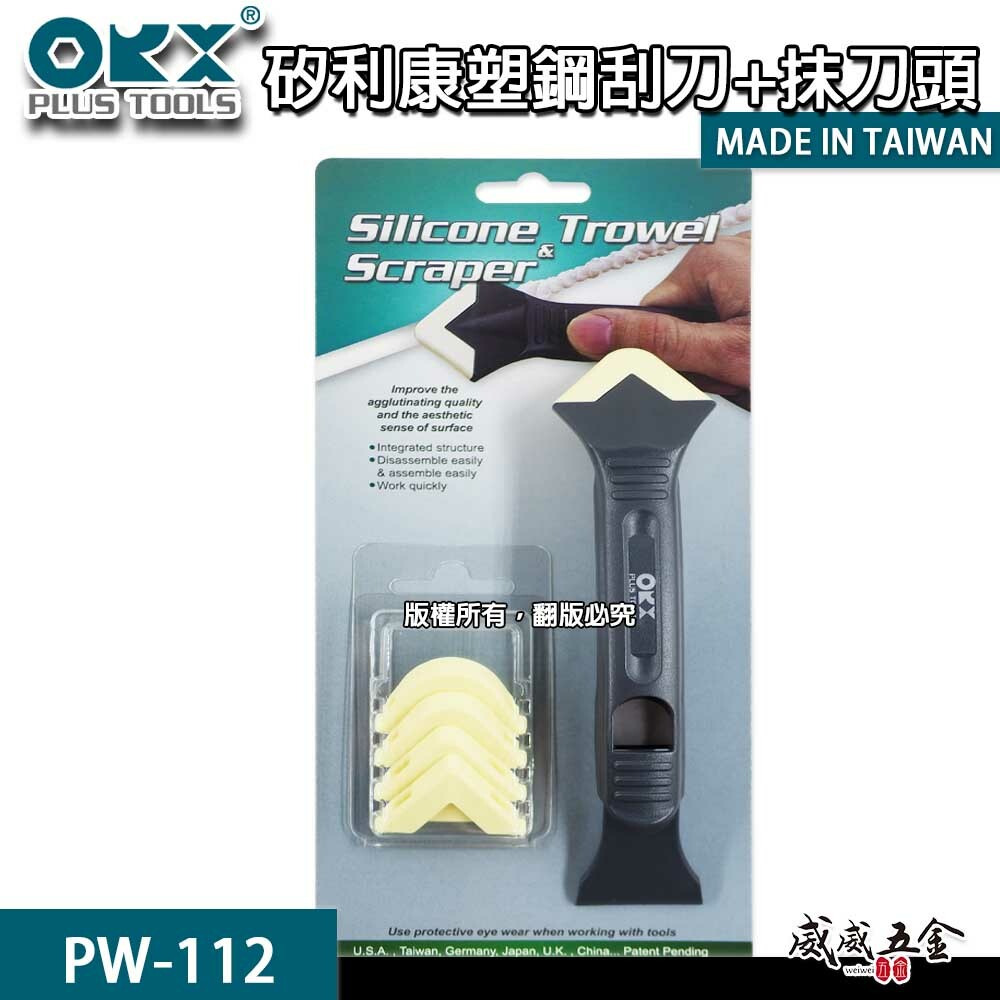 ORX 台灣製｜矽利康刮刀 手動抹刀 塑鋼刮刀+抹刀 矽力康刮刀+抹刀頭組 開瓶工具｜PW-112｜ORIX