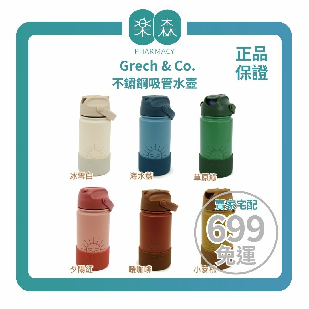 【樂森藥局】丹麥 Grech & Co. 不鏽鋼吸管水壺420ml、540ml
