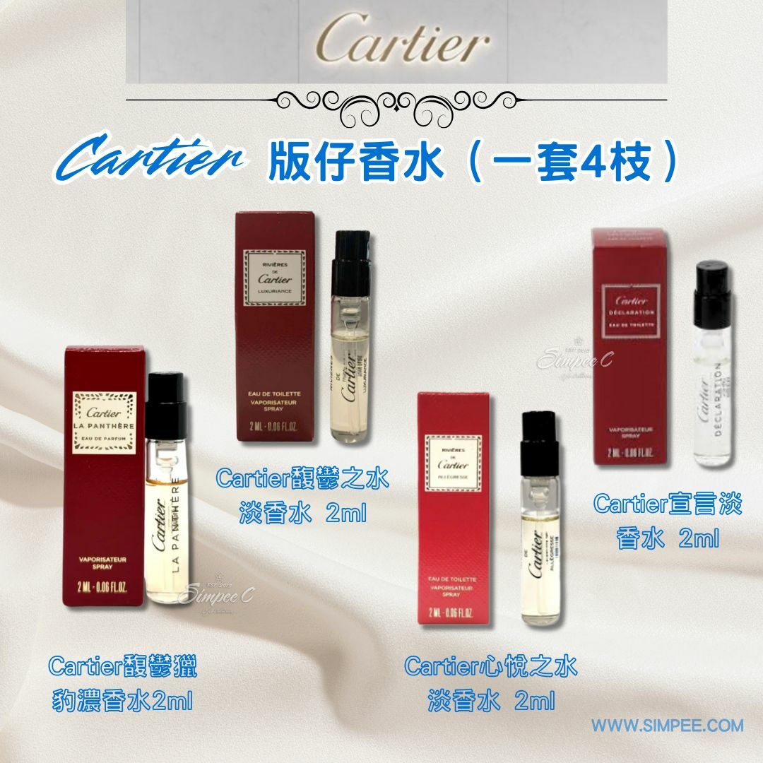 Cartier 版仔香水 （一套4枝）