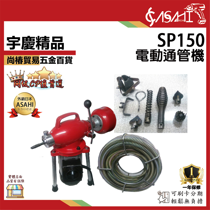 附發票｜SP150 電動通管機｜ 可用於居家水管廚房阻塞川方牌 CCM-761