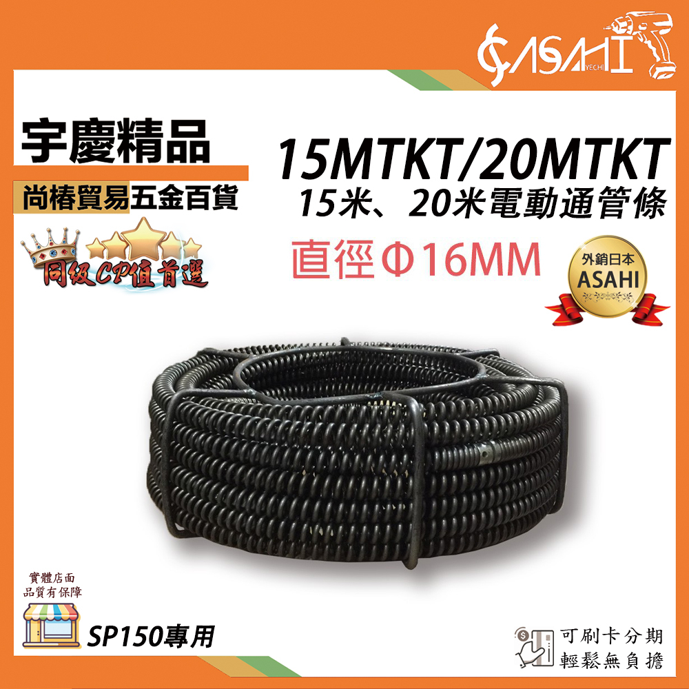 附發票｜SP150專用-15米、20米電動通管條｜ 疏通條彈簧 下水道疏通神器15MTKT、20MTKT