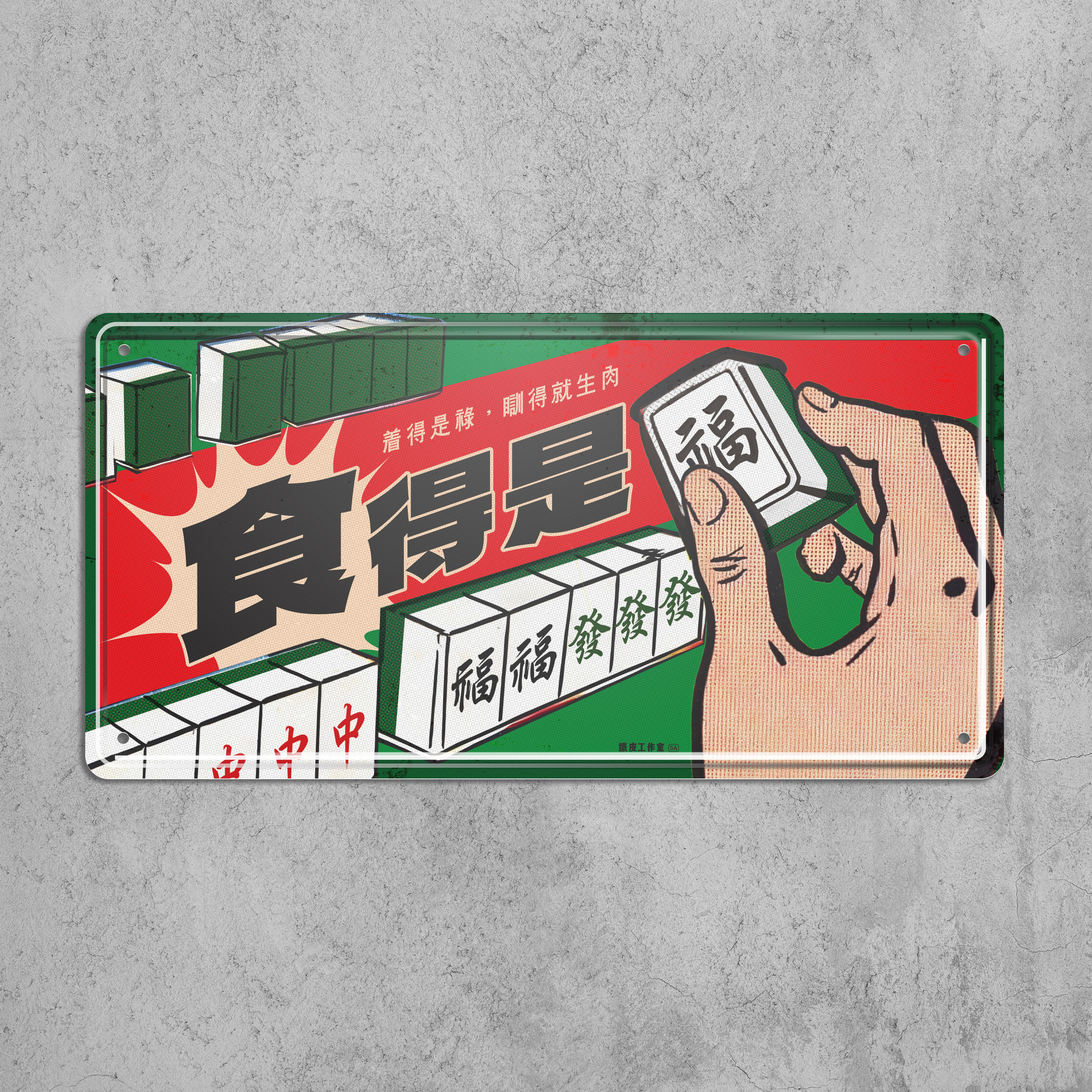 ArtIP_066 - 食得是福