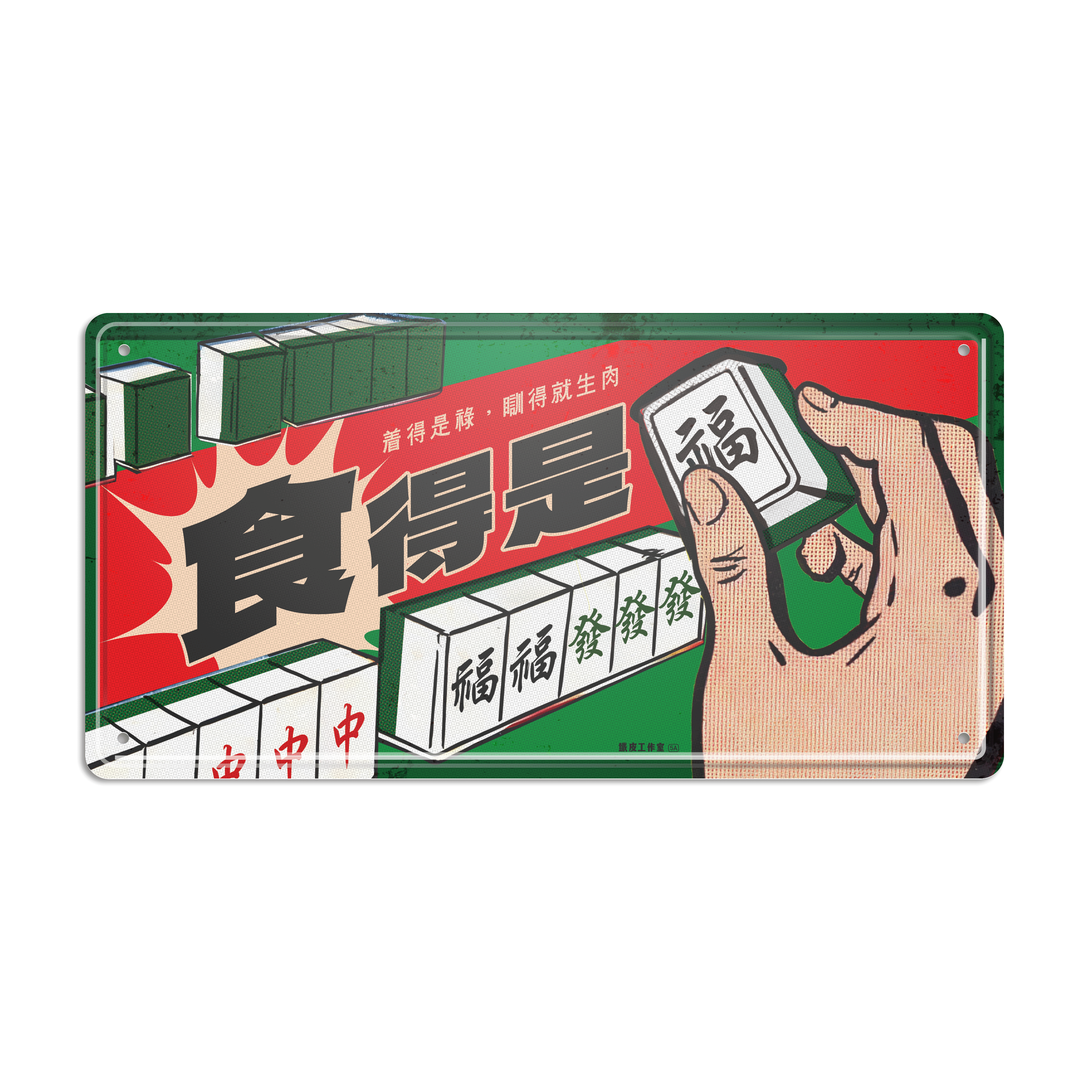 ArtIP_066 - 食得是福