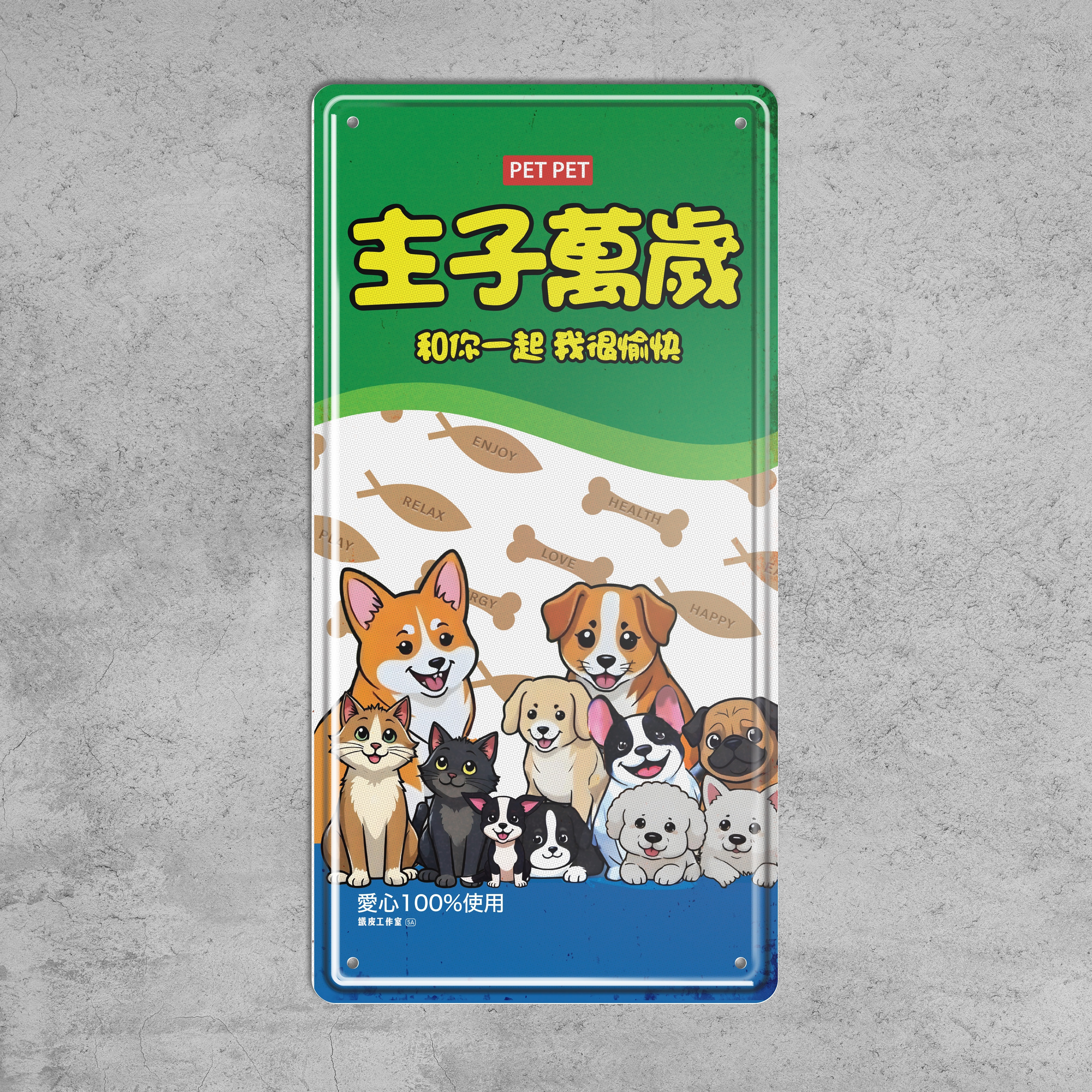 ArtIP_061 - 主子萬歲