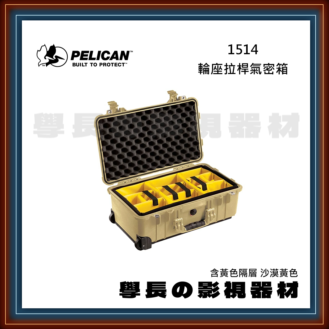 客訂 公司貨 PELICAN 派力肯 1514 (黑色/沙漠黃/銀色) 輪座拉桿氣密箱 含黃色隔層 防水氣密箱