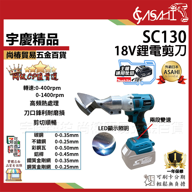 附發票｜SC130 鋰電剪刀｜21V電動鐵皮剪充電式浪板剪刀通用牧田電動剪刀電動浪板剪 缺升級SC131