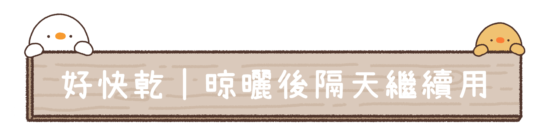 好好棉乾髮帽好快乾晾曬後隔天繼續用