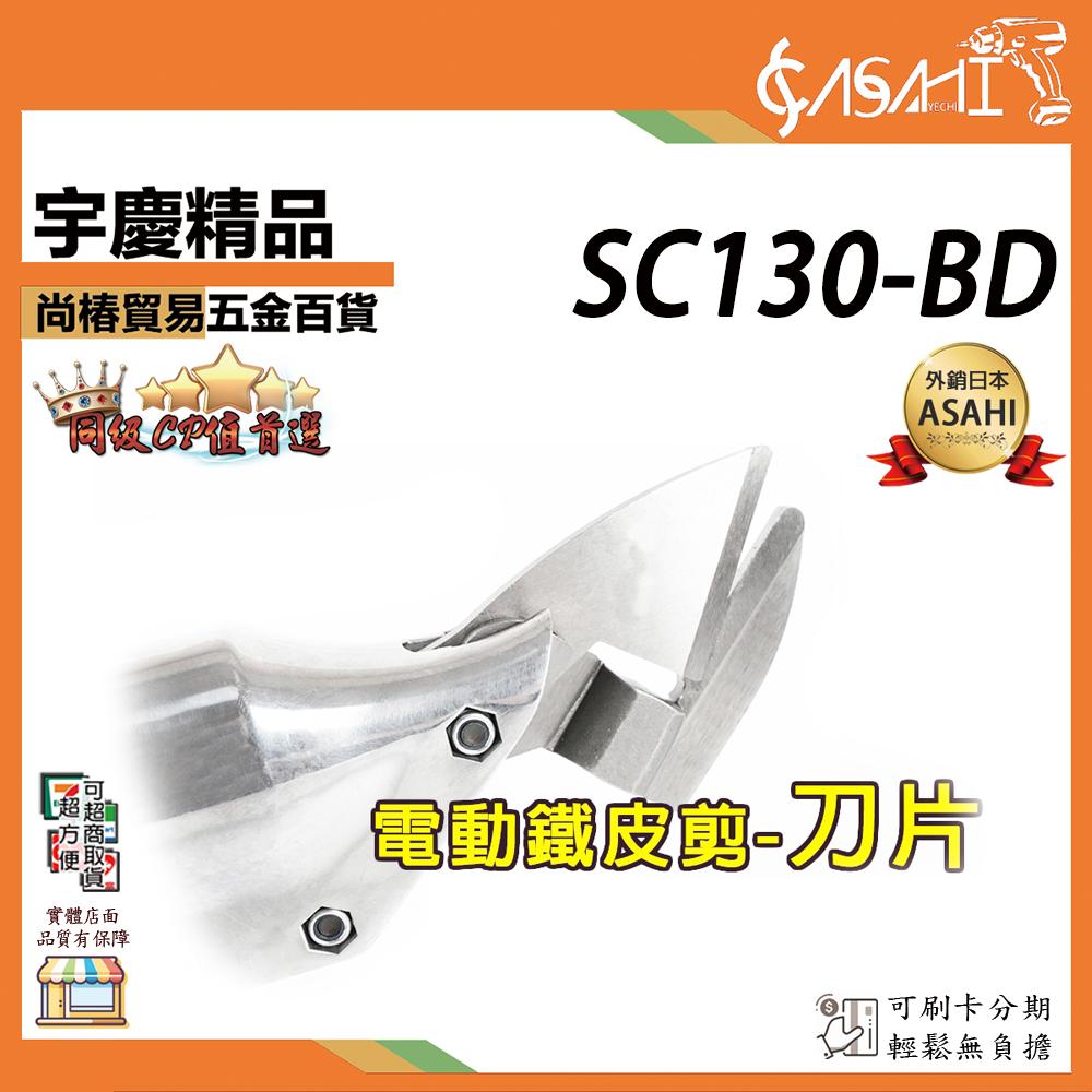 附發票｜SC130電動鐵皮剪-刀片｜ASAHI 鐵皮剪 浪板剪 雙速鐵皮剪刀 鋰電式電剪刀 電動剪刀