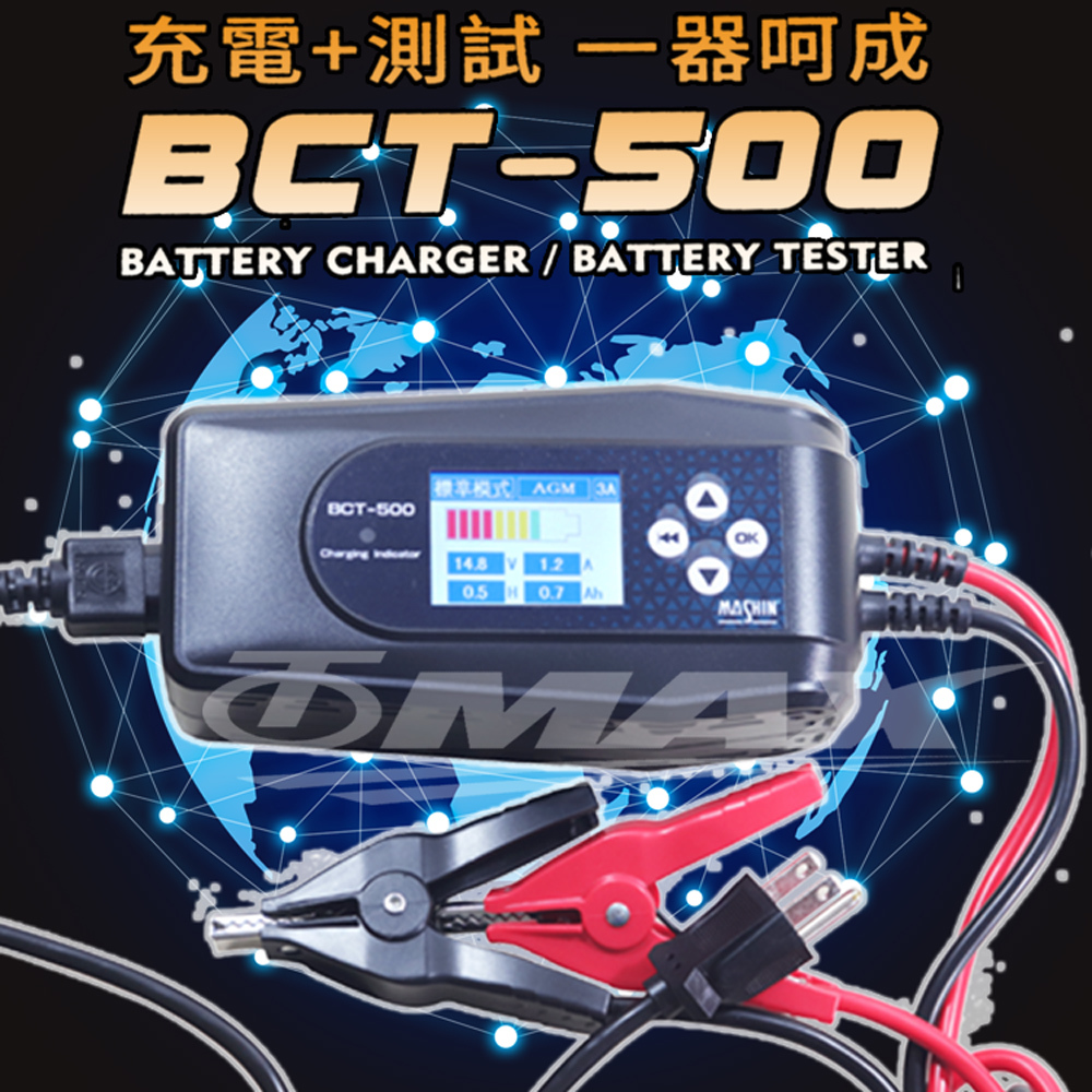 麻新BCT-500 充電+電池測試雙功能 電瓶充電器【贈車用充電器】破盤下殺 OMAX歐妹思購物網