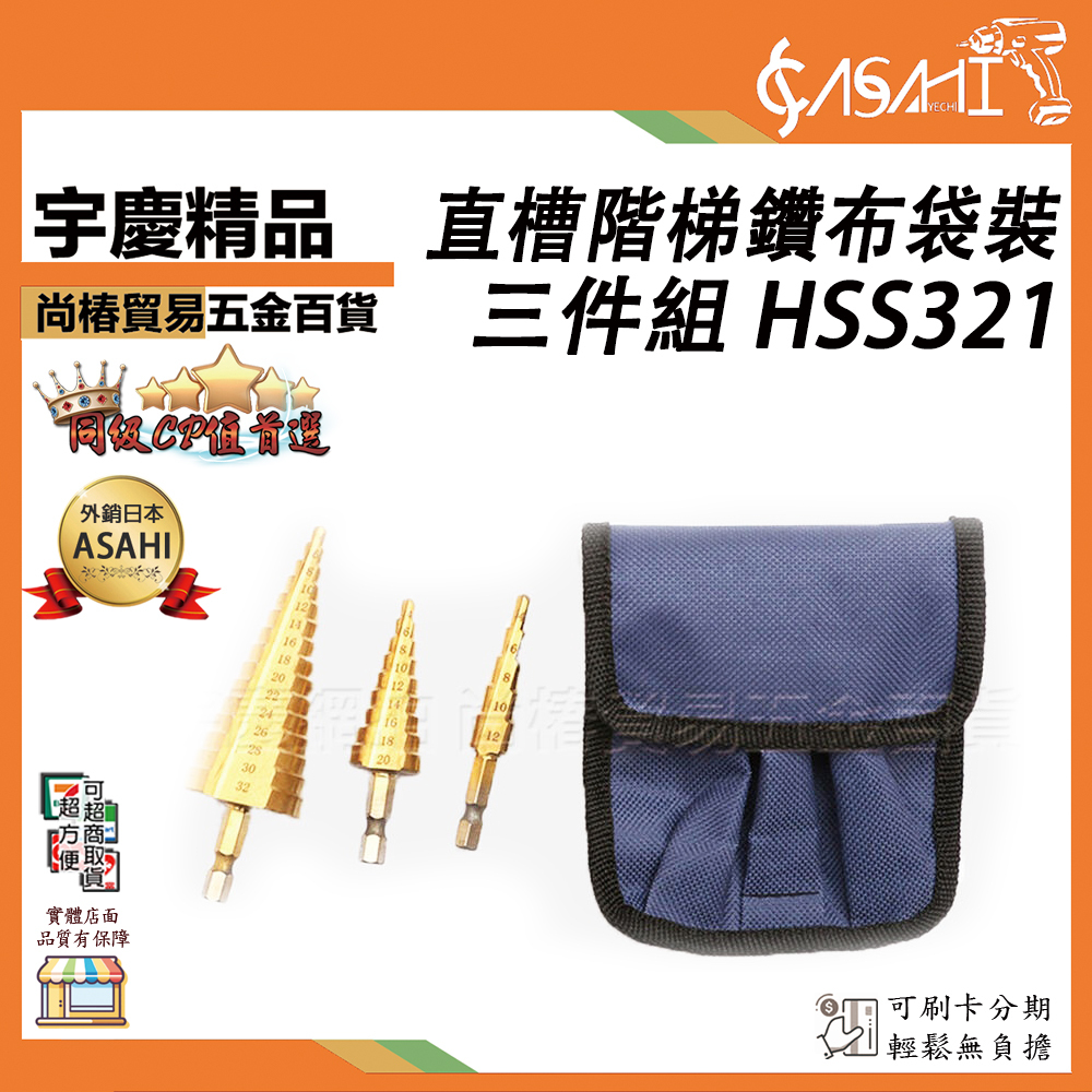 附發票｜HSS321 大三件套直槽階梯鑽布袋裝｜公制直槽階梯鑽4-12-20-32擴孔鑽六角炳 J
