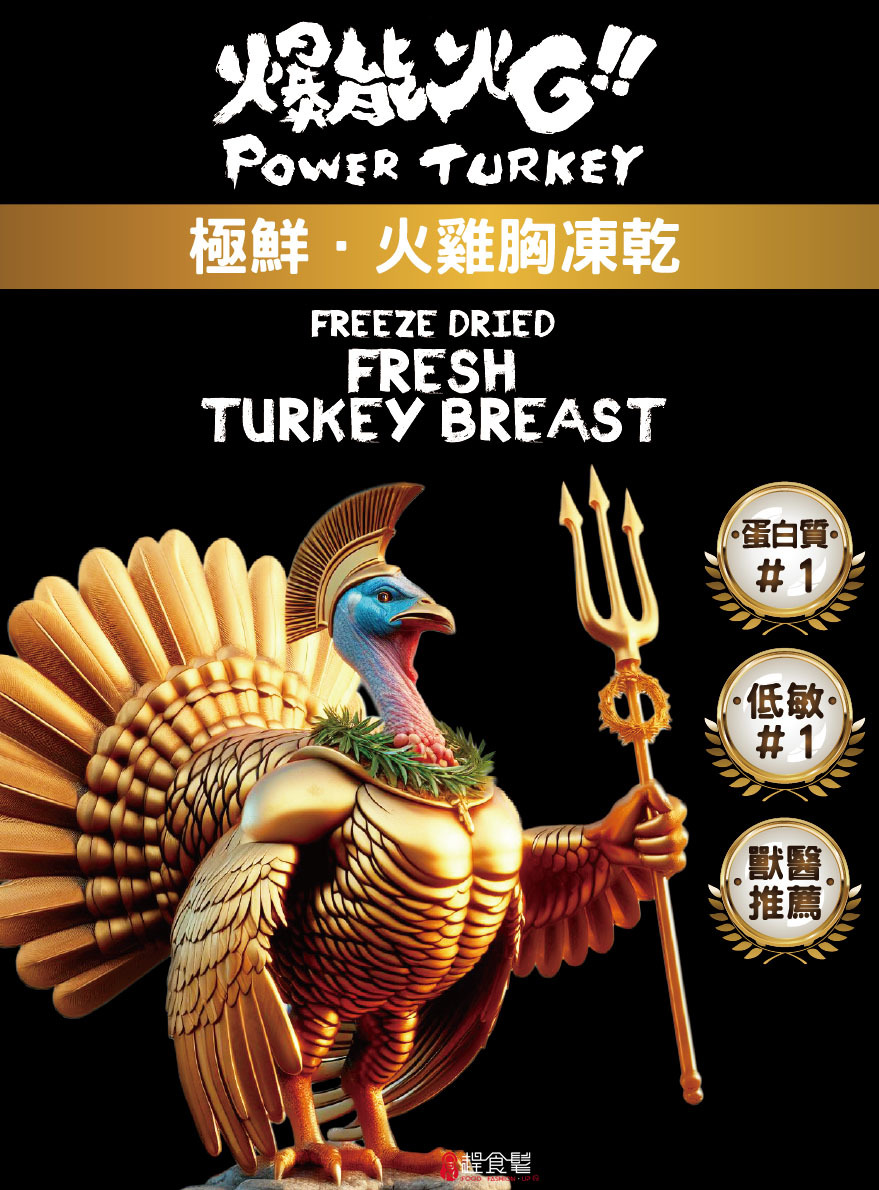 極鮮火雞胸凍乾_凍乾界的米其林 最新鮮的原肉製作_爆能火G_趕食髦